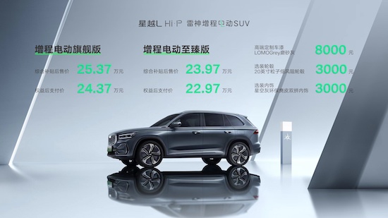 Xingyue L Hi·P Raytheon extended-range electric SUV officially listed _fororder_image001